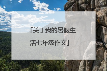 关于我的暑假生活七年级作文