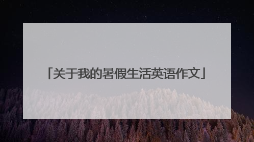 关于我的暑假生活英语作文