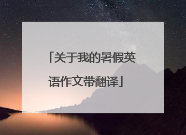 关于我的暑假英语作文带翻译