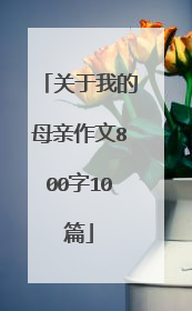 关于我的母亲作文800字10篇