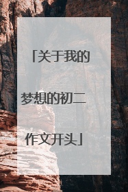 关于我的梦想的初二作文开头