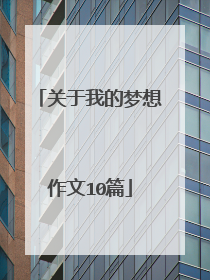 关于我的梦想作文10篇