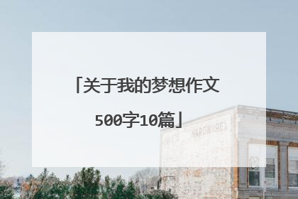 关于我的梦想作文500字10篇
