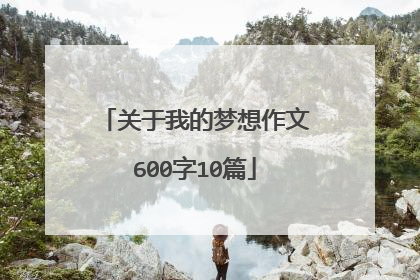 关于我的梦想作文600字10篇