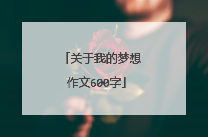 关于我的梦想作文600字