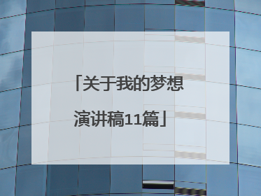 关于我的梦想演讲稿11篇