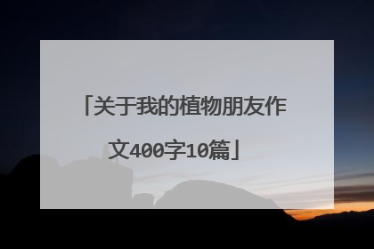 关于我的植物朋友作文400字10篇