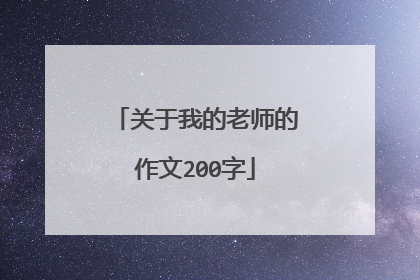 关于我的老师的作文200字