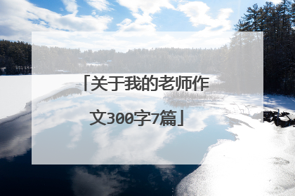 关于我的老师作文300字7篇