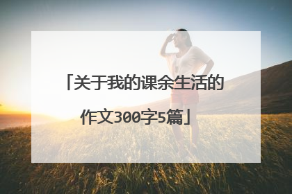 关于我的课余生活的作文300字5篇