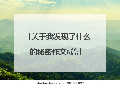 关于我发现了什么的秘密作文6篇