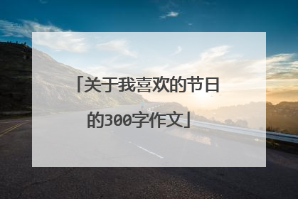 关于我喜欢的节日的300字作文