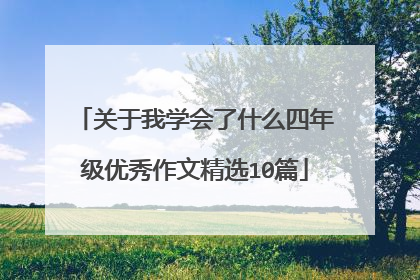 关于我学会了什么四年级优秀作文精选10篇