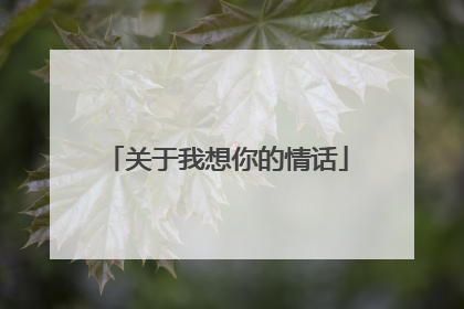 关于我想你的情话