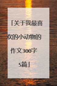 关于我最喜欢的小动物的作文300字5篇