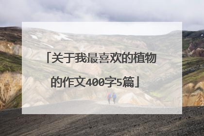 关于我最喜欢的植物的作文400字5篇