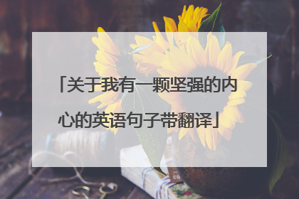 关于我有一颗坚强的内心的英语句子带翻译