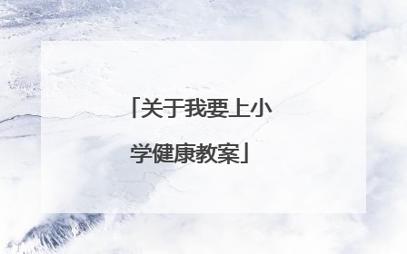 关于我要上小学健康教案