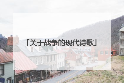 关于战争的现代诗歌