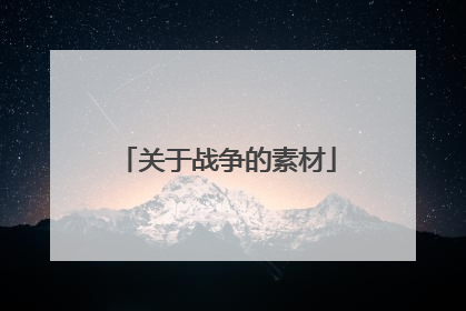 关于战争的素材