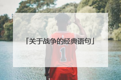 关于战争的经典语句