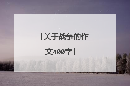 关于战争的作文400字