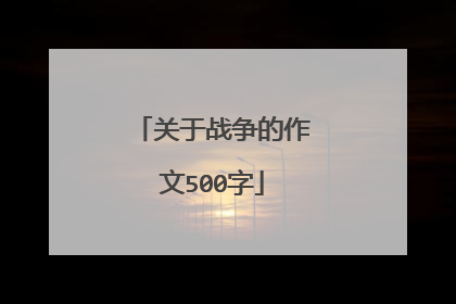 关于战争的作文500字