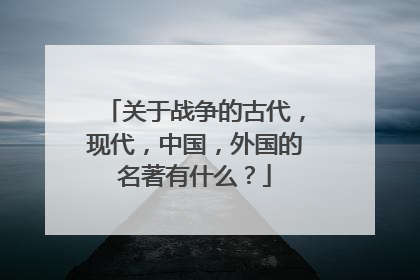 关于战争的古代，现代，中国，外国的名著有什么？