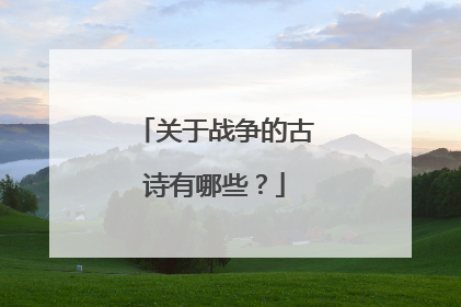 关于战争的古诗有哪些?