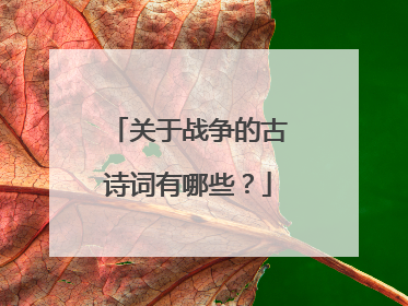 关于战争的古诗词有哪些?