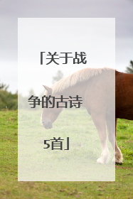 关于战争的古诗5首