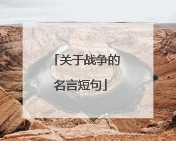 关于战争的名言短句