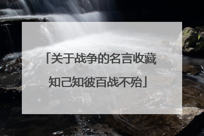关于战争的名言收藏 知己知彼百战不殆