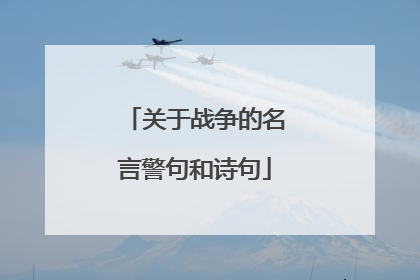 关于战争的名言警句和诗句