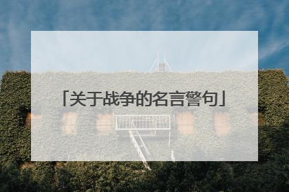 关于战争的名言警句