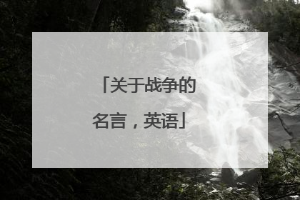 关于战争的名言，英语