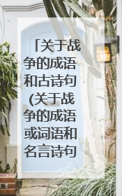 关于战争的成语和古诗句(关于战争的成语或词语和名言诗句)