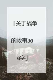 关于战争的故事300字