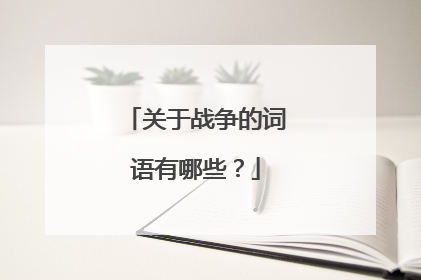 关于战争的词语有哪些？