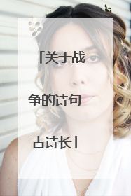 关于战争的诗句古诗长