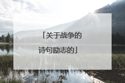 关于战争的诗句励志的