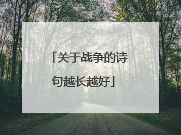 关于战争的诗句越长越好