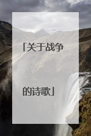 关于战争的诗歌