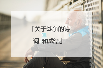 关于战争的诗词 和成语
