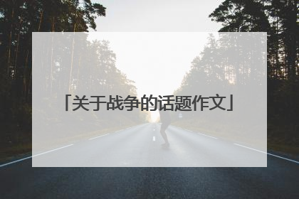 关于战争的话题作文