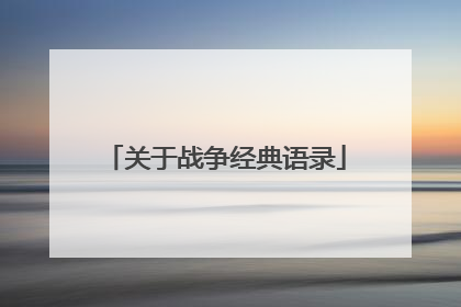 关于战争经典语录