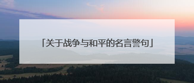 关于战争与和平的名言警句