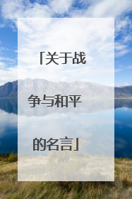 关于战争与和平的名言