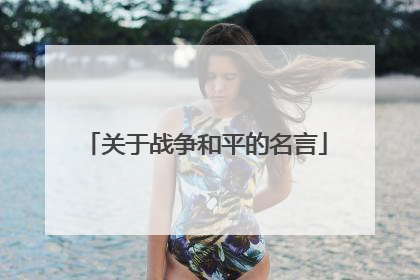 关于战争和平的名言