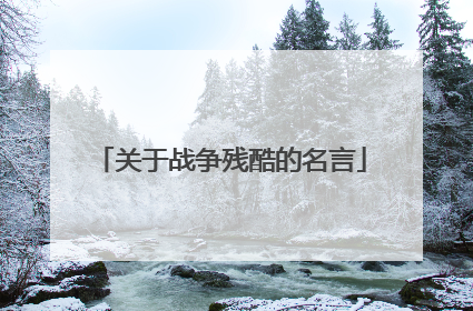 关于战争残酷的名言